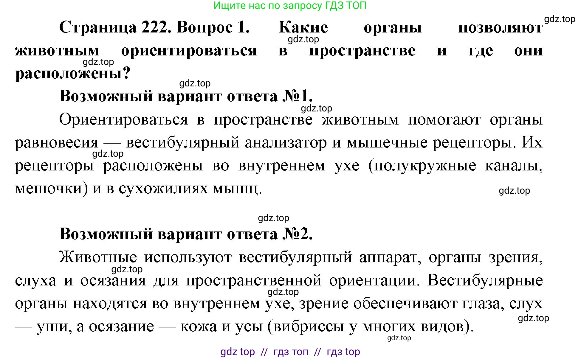 Биология, 9 класс Учебник, авторы: Пасечник Владимир Васильевич, Каменский Андрей Александрович, Швецов Глеб Геннадьевич, Гапонюк Зоя Георгиевна, издательство Просвещение, Москва, 2023, белого цвета, страница 222, номер 1, Решение 2