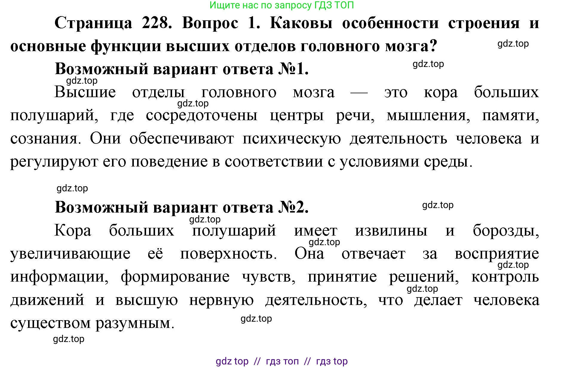 Биология, 9 класс Учебник, авторы: Пасечник Владимир Васильевич, Каменский Андрей Александрович, Швецов Глеб Геннадьевич, Гапонюк Зоя Георгиевна, издательство Просвещение, Москва, 2023, белого цвета, страница 228, номер 1, Решение 2