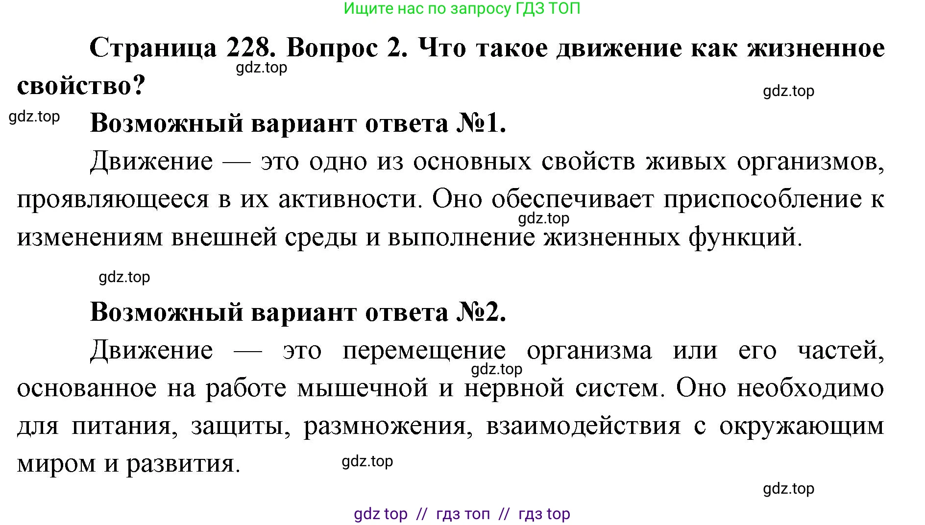Биология, 9 класс Учебник, авторы: Пасечник Владимир Васильевич, Каменский Андрей Александрович, Швецов Глеб Геннадьевич, Гапонюк Зоя Георгиевна, издательство Просвещение, Москва, 2023, белого цвета, страница 228, номер 2, Решение 2