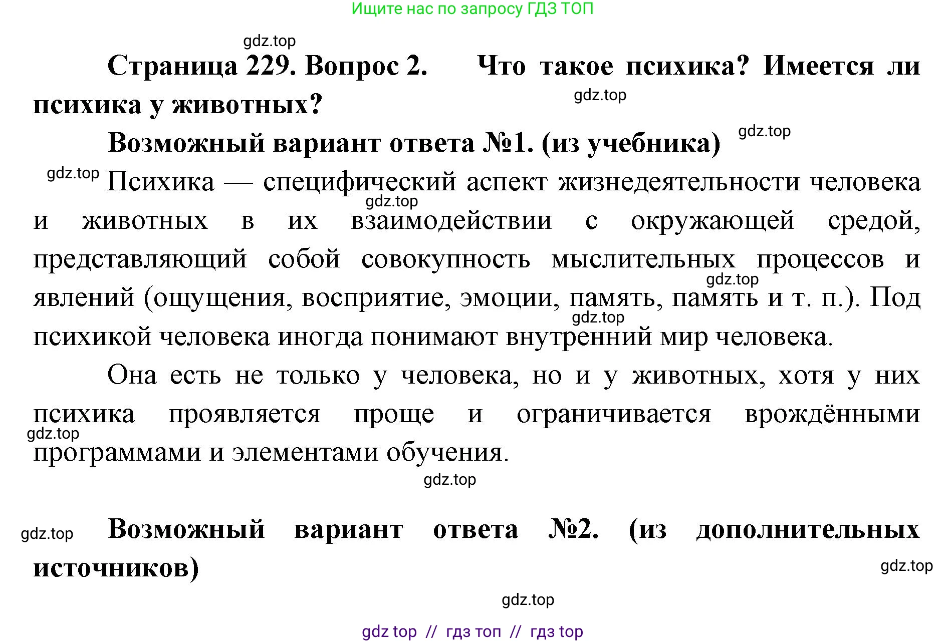 Биология, 9 класс Учебник, авторы: Пасечник Владимир Васильевич, Каменский Андрей Александрович, Швецов Глеб Геннадьевич, Гапонюк Зоя Георгиевна, издательство Просвещение, Москва, 2023, белого цвета, страница 229, номер 2, Решение 2