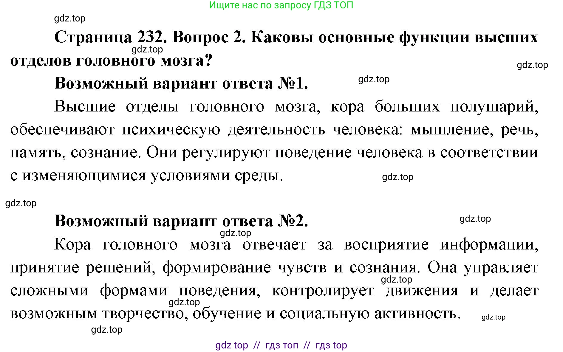 Биология, 9 класс Учебник, авторы: Пасечник Владимир Васильевич, Каменский Андрей Александрович, Швецов Глеб Геннадьевич, Гапонюк Зоя Георгиевна, издательство Просвещение, Москва, 2023, белого цвета, страница 232, номер 2, Решение 2