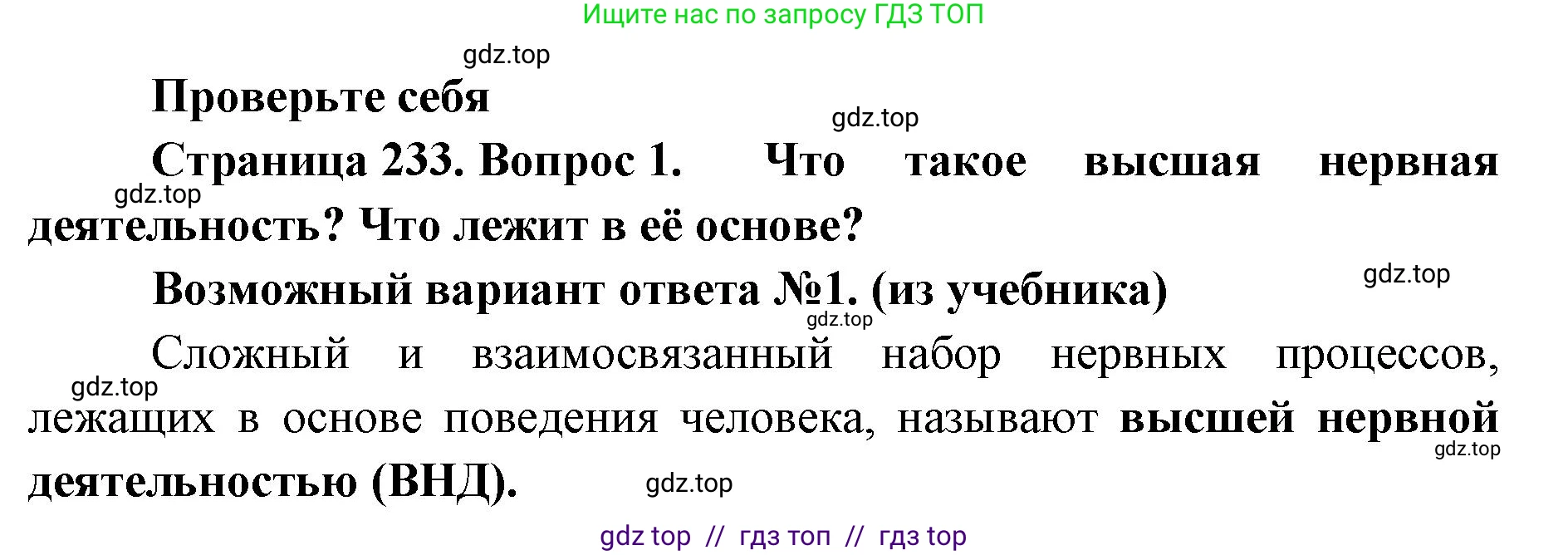 Биология, 9 класс Учебник, авторы: Пасечник Владимир Васильевич, Каменский Андрей Александрович, Швецов Глеб Геннадьевич, Гапонюк Зоя Георгиевна, издательство Просвещение, Москва, 2023, белого цвета, страница 233, номер 1, Решение 2