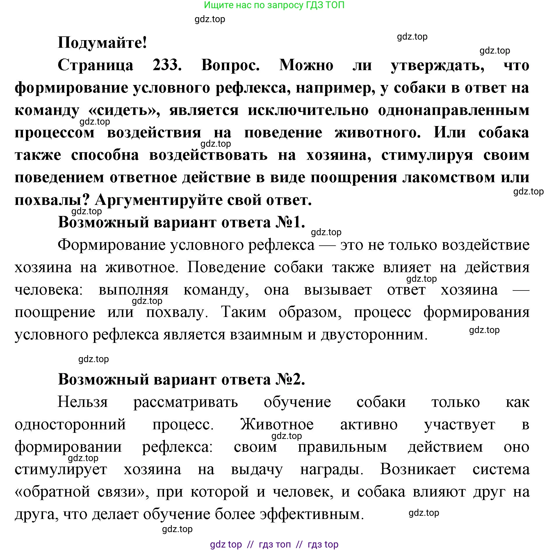 Биология, 9 класс Учебник, авторы: Пасечник Владимир Васильевич, Каменский Андрей Александрович, Швецов Глеб Геннадьевич, Гапонюк Зоя Георгиевна, издательство Просвещение, Москва, 2023, белого цвета, страница 233, Решение 2