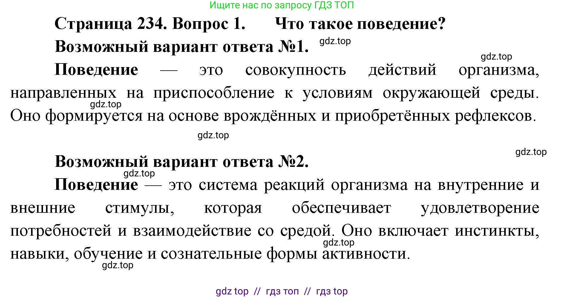 Биология, 9 класс Учебник, авторы: Пасечник Владимир Васильевич, Каменский Андрей Александрович, Швецов Глеб Геннадьевич, Гапонюк Зоя Георгиевна, издательство Просвещение, Москва, 2023, белого цвета, страница 234, номер 1, Решение 2
