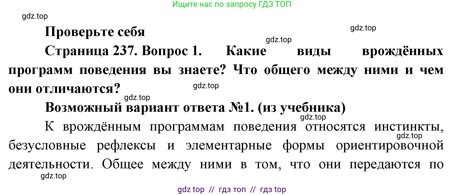 Биология, 9 класс Учебник, авторы: Пасечник Владимир Васильевич, Каменский Андрей Александрович, Швецов Глеб Геннадьевич, Гапонюк Зоя Георгиевна, издательство Просвещение, Москва, 2023, белого цвета, страница 237, номер 1, Решение 2
