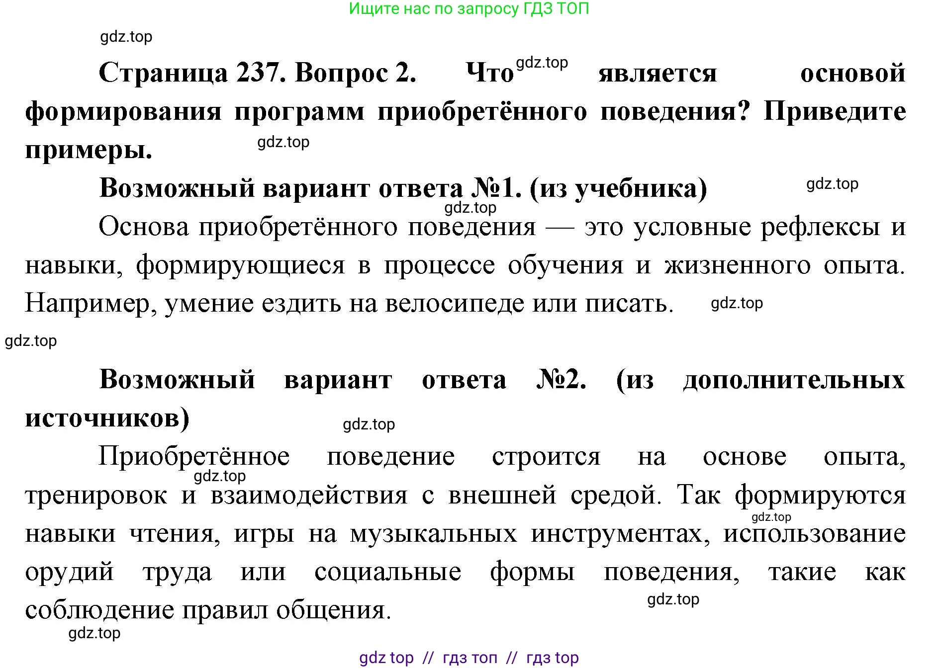 Биология, 9 класс Учебник, авторы: Пасечник Владимир Васильевич, Каменский Андрей Александрович, Швецов Глеб Геннадьевич, Гапонюк Зоя Георгиевна, издательство Просвещение, Москва, 2023, белого цвета, страница 237, номер 2, Решение 2