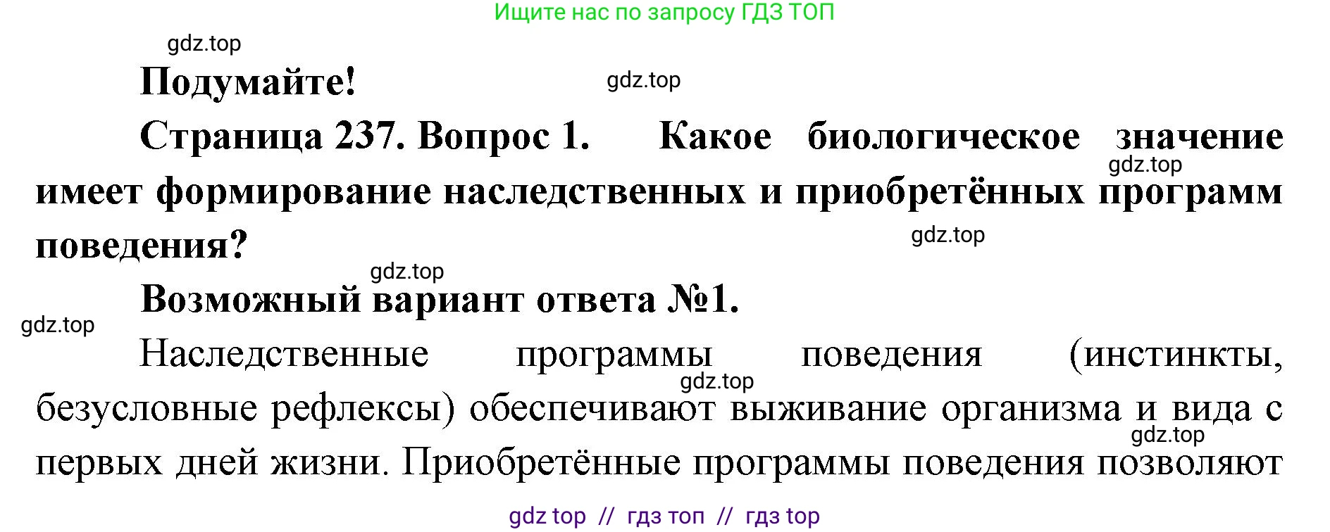 Биология, 9 класс Учебник, авторы: Пасечник Владимир Васильевич, Каменский Андрей Александрович, Швецов Глеб Геннадьевич, Гапонюк Зоя Георгиевна, издательство Просвещение, Москва, 2023, белого цвета, страница 237, номер 1, Решение 2