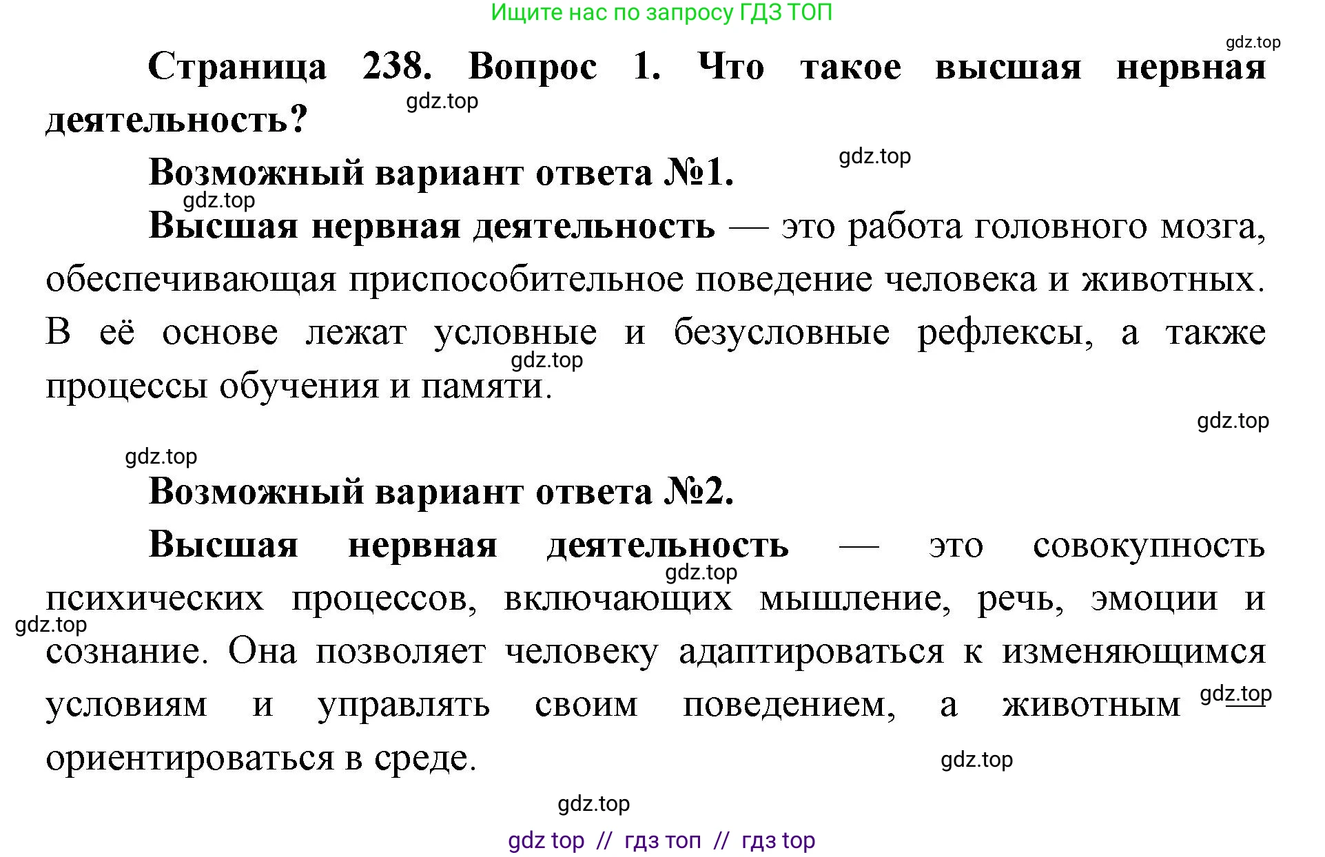 Биология, 9 класс Учебник, авторы: Пасечник Владимир Васильевич, Каменский Андрей Александрович, Швецов Глеб Геннадьевич, Гапонюк Зоя Георгиевна, издательство Просвещение, Москва, 2023, белого цвета, страница 238, номер 1, Решение 2