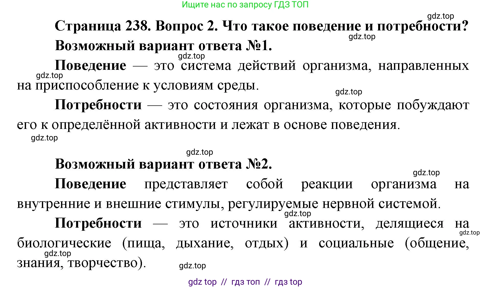 Биология, 9 класс Учебник, авторы: Пасечник Владимир Васильевич, Каменский Андрей Александрович, Швецов Глеб Геннадьевич, Гапонюк Зоя Георгиевна, издательство Просвещение, Москва, 2023, белого цвета, страница 238, номер 2, Решение 2