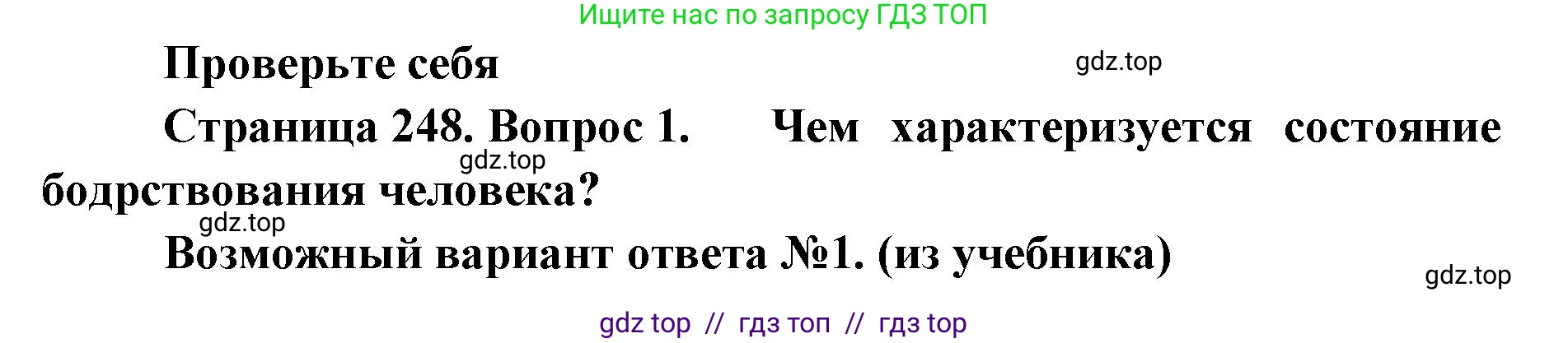 Биология, 9 класс Учебник, авторы: Пасечник Владимир Васильевич, Каменский Андрей Александрович, Швецов Глеб Геннадьевич, Гапонюк Зоя Георгиевна, издательство Просвещение, Москва, 2023, белого цвета, страница 248, номер 1, Решение 2