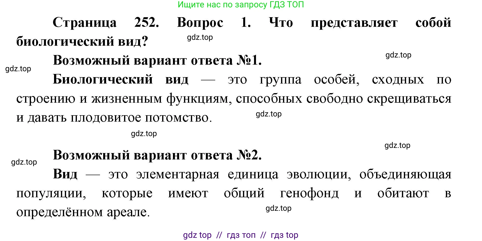 Биология, 9 класс Учебник, авторы: Пасечник Владимир Васильевич, Каменский Андрей Александрович, Швецов Глеб Геннадьевич, Гапонюк Зоя Георгиевна, издательство Просвещение, Москва, 2023, белого цвета, страница 252, номер 1, Решение 2