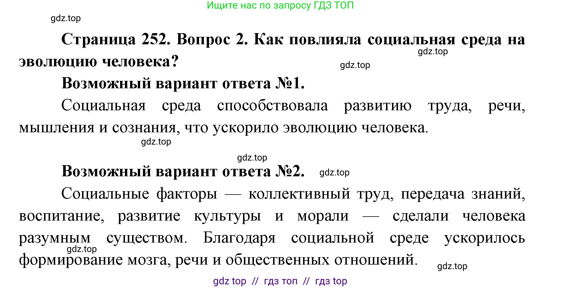 Биология, 9 класс Учебник, авторы: Пасечник Владимир Васильевич, Каменский Андрей Александрович, Швецов Глеб Геннадьевич, Гапонюк Зоя Георгиевна, издательство Просвещение, Москва, 2023, белого цвета, страница 252, номер 2, Решение 2