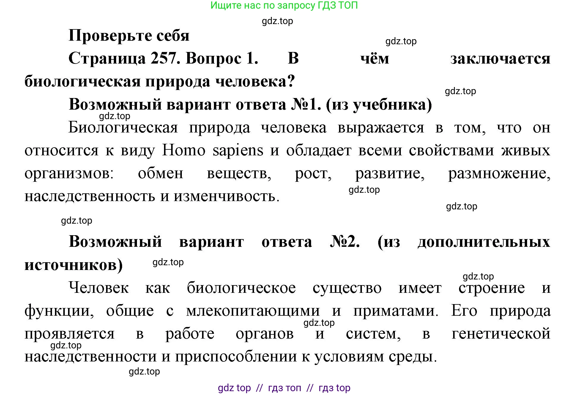Биология, 9 класс Учебник, авторы: Пасечник Владимир Васильевич, Каменский Андрей Александрович, Швецов Глеб Геннадьевич, Гапонюк Зоя Георгиевна, издательство Просвещение, Москва, 2023, белого цвета, страница 257, номер 1, Решение 2
