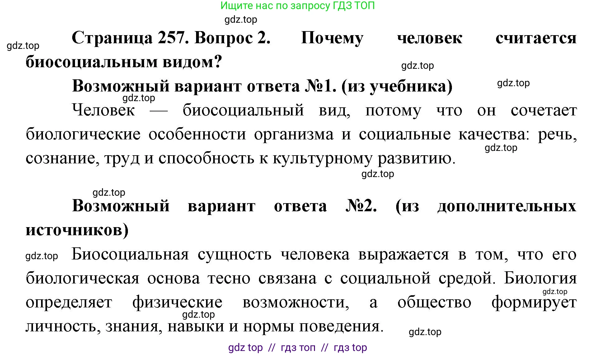 Биология, 9 класс Учебник, авторы: Пасечник Владимир Васильевич, Каменский Андрей Александрович, Швецов Глеб Геннадьевич, Гапонюк Зоя Георгиевна, издательство Просвещение, Москва, 2023, белого цвета, страница 257, номер 2, Решение 2
