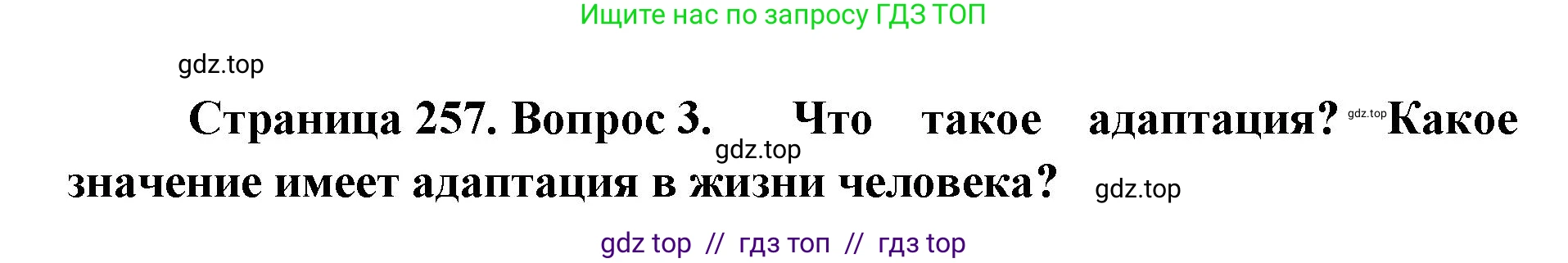 Биология, 9 класс Учебник, авторы: Пасечник Владимир Васильевич, Каменский Андрей Александрович, Швецов Глеб Геннадьевич, Гапонюк Зоя Георгиевна, издательство Просвещение, Москва, 2023, белого цвета, страница 257, номер 3, Решение 2