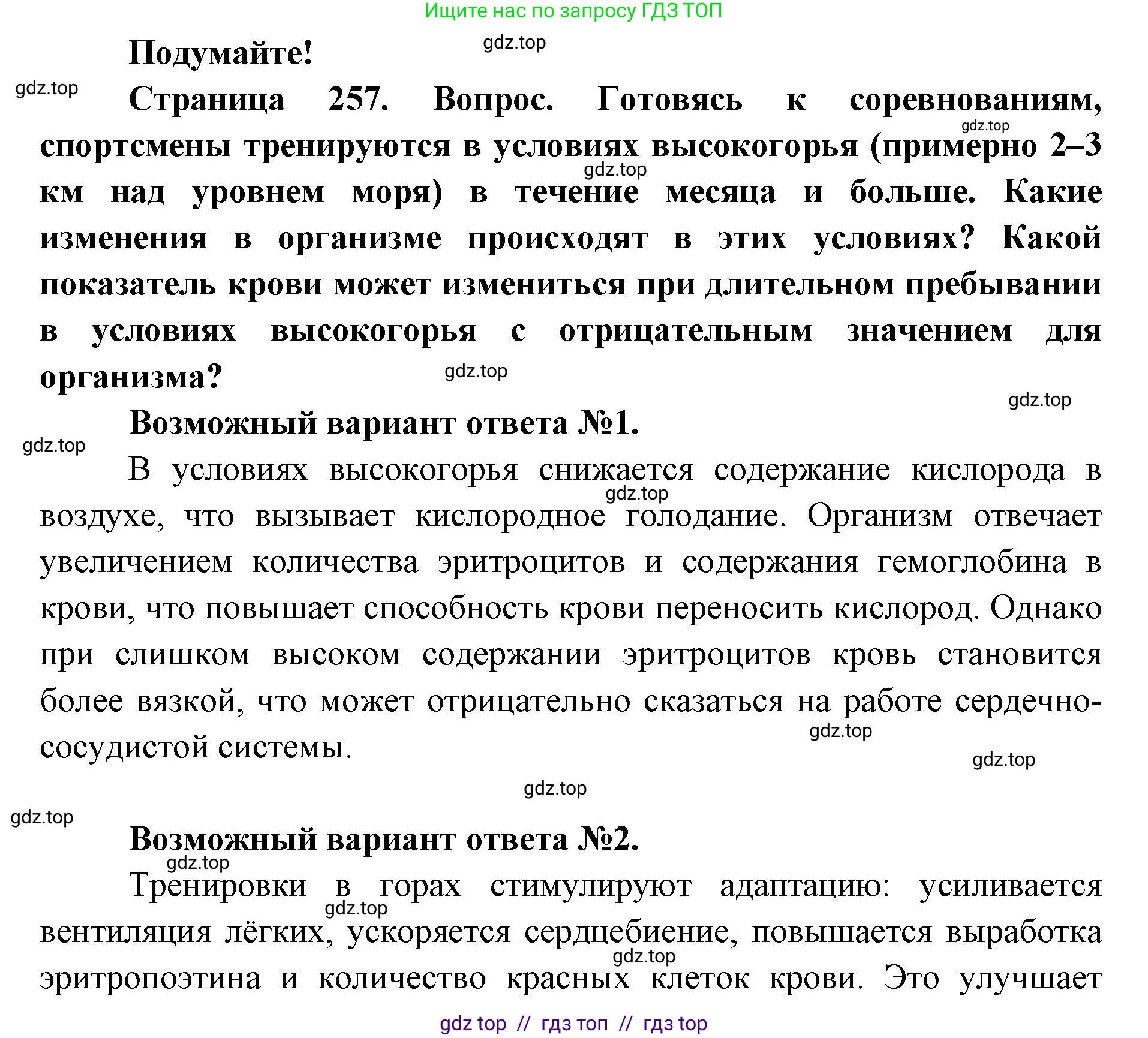 Биология, 9 класс Учебник, авторы: Пасечник Владимир Васильевич, Каменский Андрей Александрович, Швецов Глеб Геннадьевич, Гапонюк Зоя Георгиевна, издательство Просвещение, Москва, 2023, белого цвета, страница 257, Решение 2