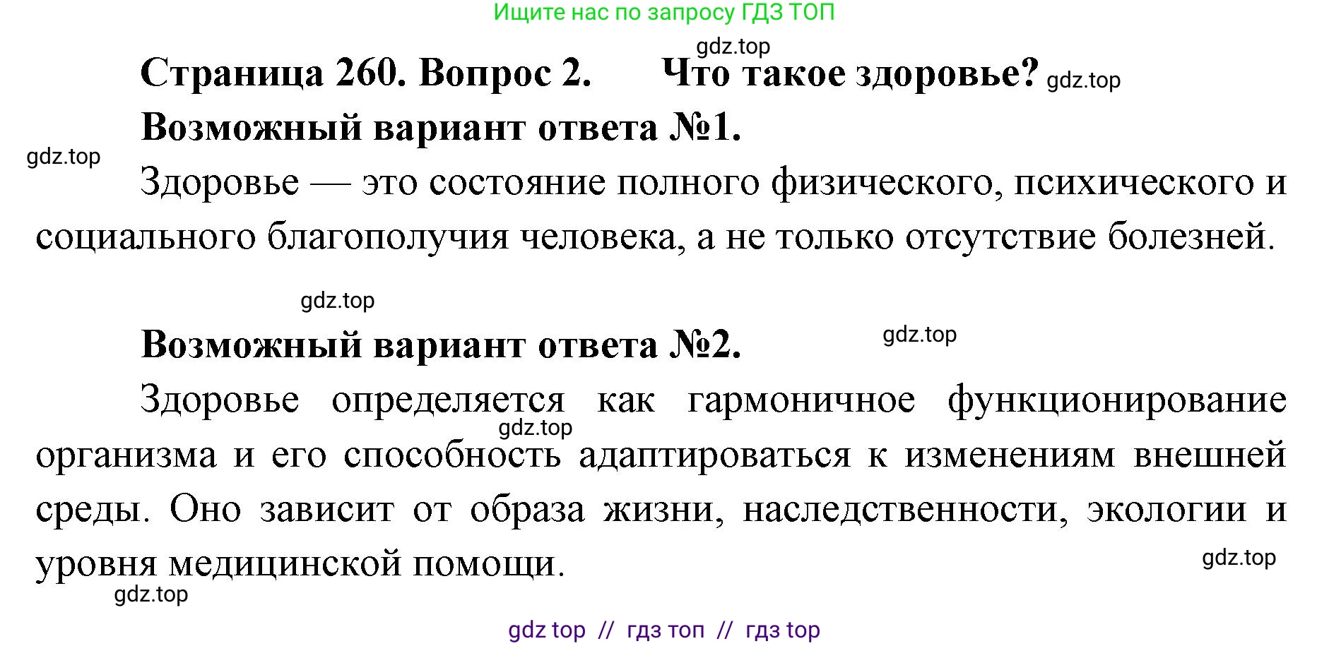 Биология, 9 класс Учебник, авторы: Пасечник Владимир Васильевич, Каменский Андрей Александрович, Швецов Глеб Геннадьевич, Гапонюк Зоя Георгиевна, издательство Просвещение, Москва, 2023, белого цвета, страница 260, номер 2, Решение 2
