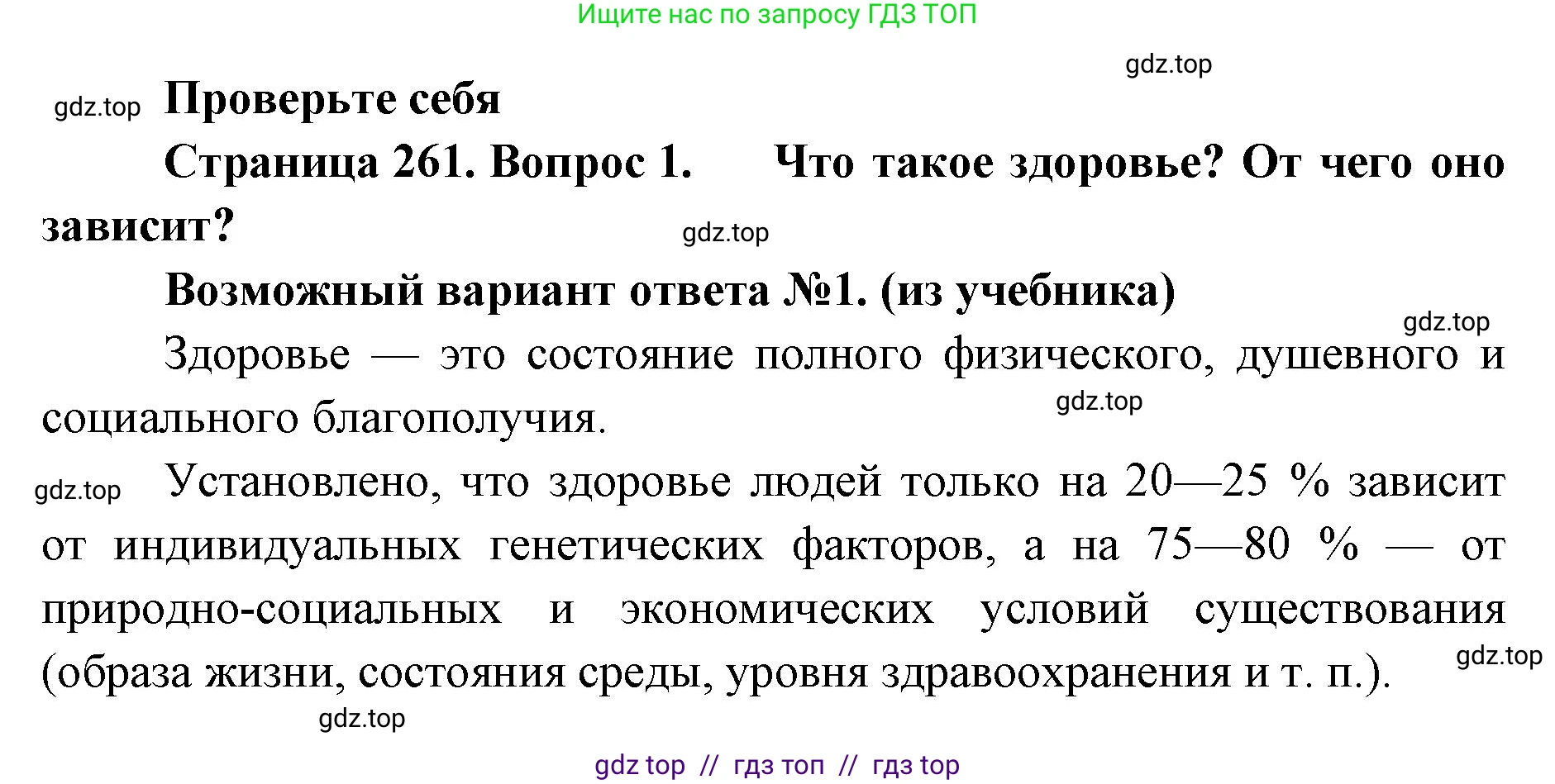Биология, 9 класс Учебник, авторы: Пасечник Владимир Васильевич, Каменский Андрей Александрович, Швецов Глеб Геннадьевич, Гапонюк Зоя Георгиевна, издательство Просвещение, Москва, 2023, белого цвета, страница 261, номер 1, Решение 2