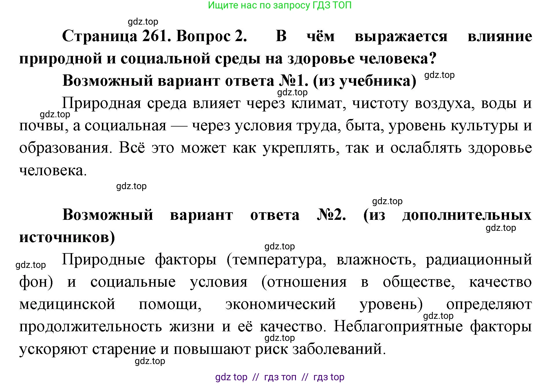 Биология, 9 класс Учебник, авторы: Пасечник Владимир Васильевич, Каменский Андрей Александрович, Швецов Глеб Геннадьевич, Гапонюк Зоя Георгиевна, издательство Просвещение, Москва, 2023, белого цвета, страница 261, номер 2, Решение 2
