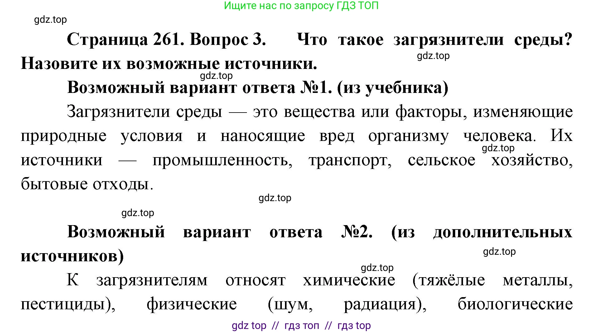 Биология, 9 класс Учебник, авторы: Пасечник Владимир Васильевич, Каменский Андрей Александрович, Швецов Глеб Геннадьевич, Гапонюк Зоя Георгиевна, издательство Просвещение, Москва, 2023, белого цвета, страница 261, номер 3, Решение 2