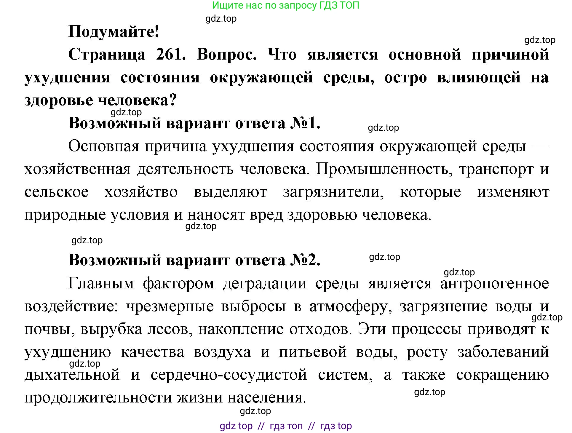Биология, 9 класс Учебник, авторы: Пасечник Владимир Васильевич, Каменский Андрей Александрович, Швецов Глеб Геннадьевич, Гапонюк Зоя Георгиевна, издательство Просвещение, Москва, 2023, белого цвета, страница 261, Решение 2