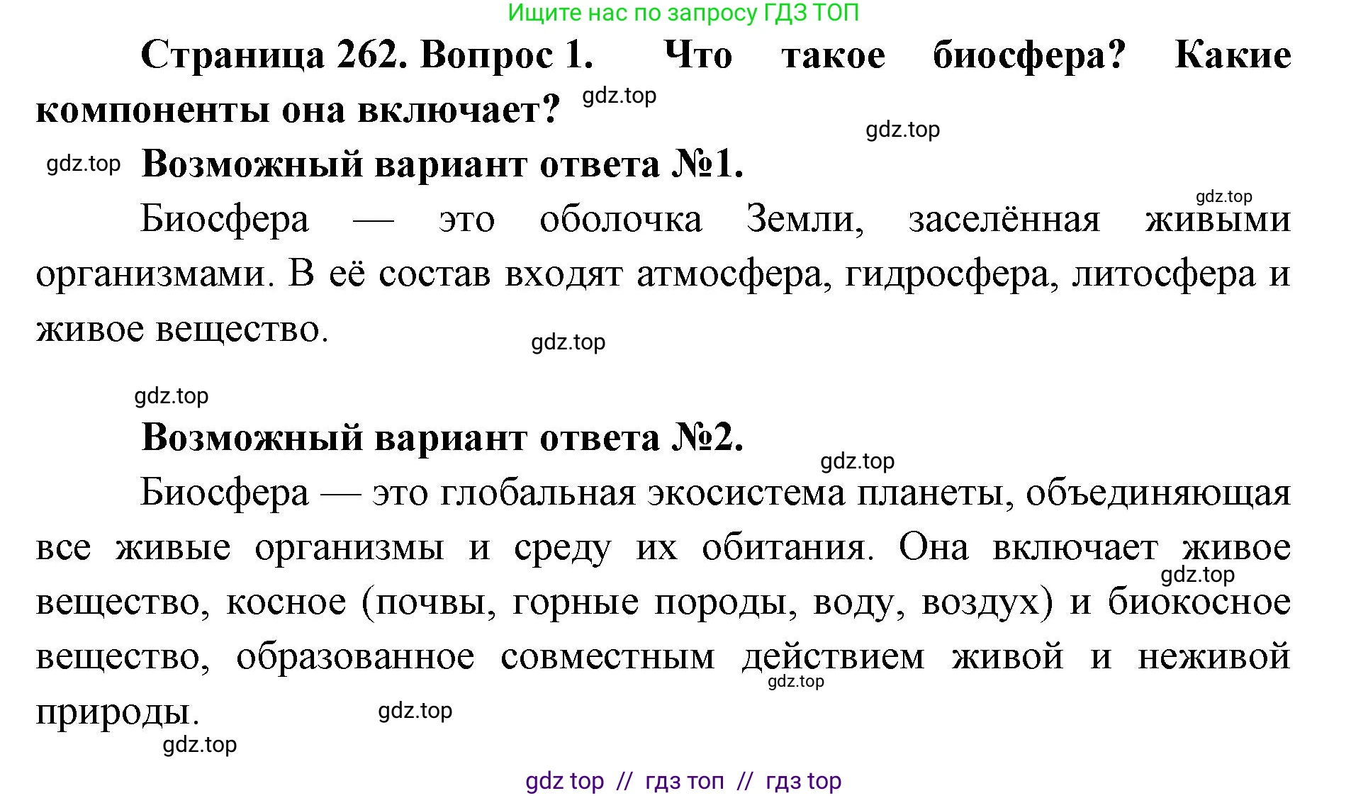 Биология, 9 класс Учебник, авторы: Пасечник Владимир Васильевич, Каменский Андрей Александрович, Швецов Глеб Геннадьевич, Гапонюк Зоя Георгиевна, издательство Просвещение, Москва, 2023, белого цвета, страница 262, номер 1, Решение 2