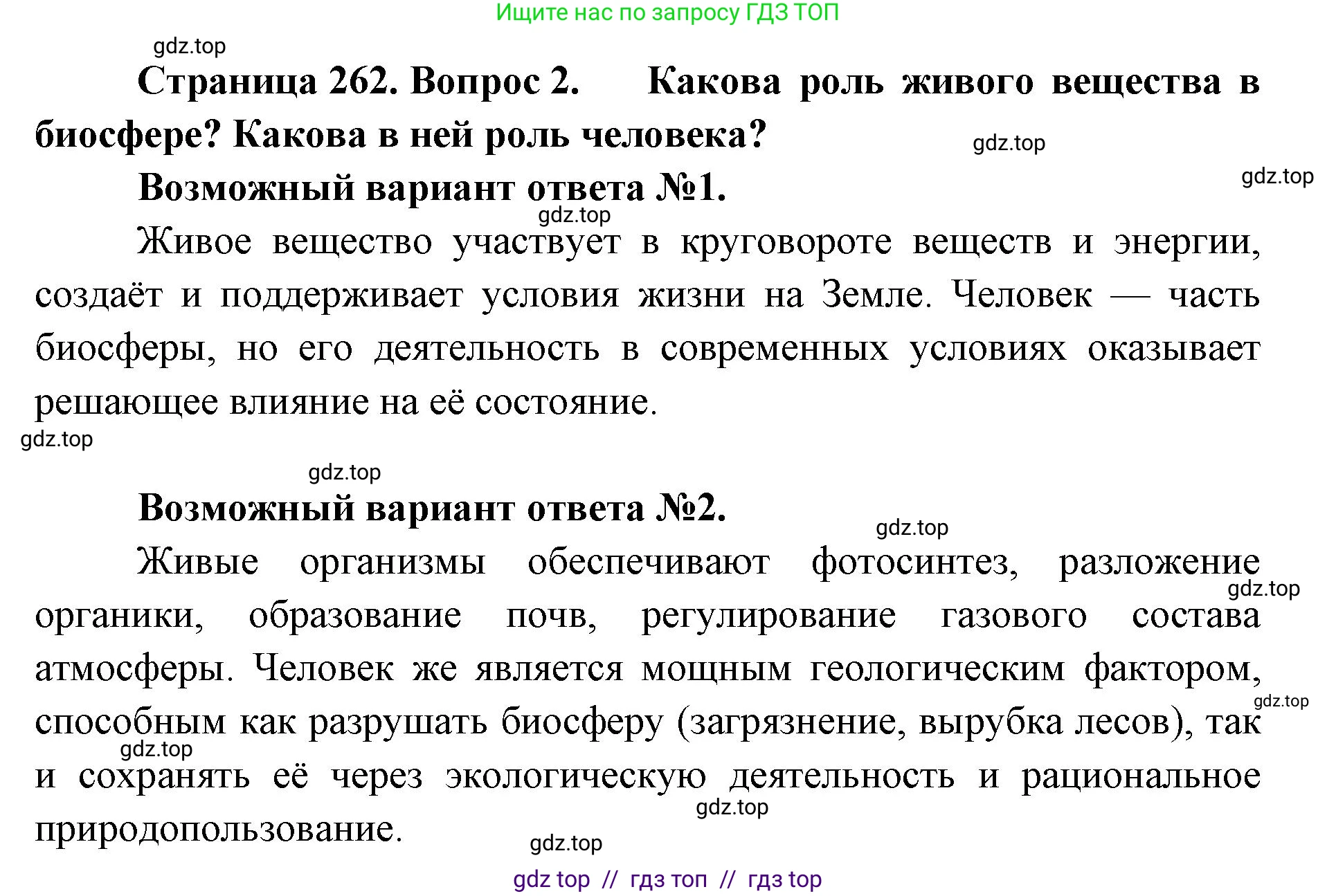 Биология, 9 класс Учебник, авторы: Пасечник Владимир Васильевич, Каменский Андрей Александрович, Швецов Глеб Геннадьевич, Гапонюк Зоя Георгиевна, издательство Просвещение, Москва, 2023, белого цвета, страница 262, номер 2, Решение 2