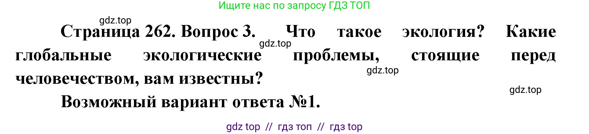 Биология, 9 класс Учебник, авторы: Пасечник Владимир Васильевич, Каменский Андрей Александрович, Швецов Глеб Геннадьевич, Гапонюк Зоя Георгиевна, издательство Просвещение, Москва, 2023, белого цвета, страница 262, номер 3, Решение 2