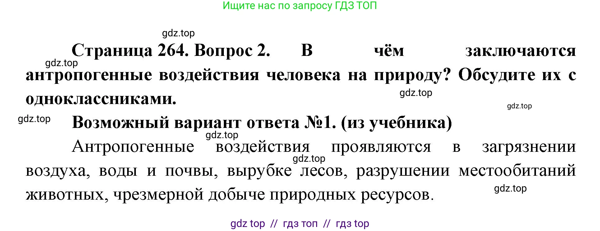 Биология, 9 класс Учебник, авторы: Пасечник Владимир Васильевич, Каменский Андрей Александрович, Швецов Глеб Геннадьевич, Гапонюк Зоя Георгиевна, издательство Просвещение, Москва, 2023, белого цвета, страница 264, номер 2, Решение 2