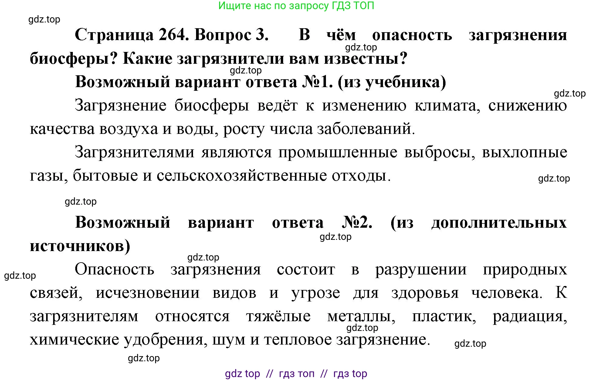 Биология, 9 класс Учебник, авторы: Пасечник Владимир Васильевич, Каменский Андрей Александрович, Швецов Глеб Геннадьевич, Гапонюк Зоя Георгиевна, издательство Просвещение, Москва, 2023, белого цвета, страница 264, номер 3, Решение 2