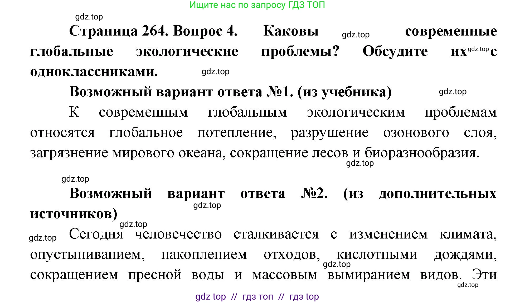 Биология, 9 класс Учебник, авторы: Пасечник Владимир Васильевич, Каменский Андрей Александрович, Швецов Глеб Геннадьевич, Гапонюк Зоя Георгиевна, издательство Просвещение, Москва, 2023, белого цвета, страница 264, номер 4, Решение 2