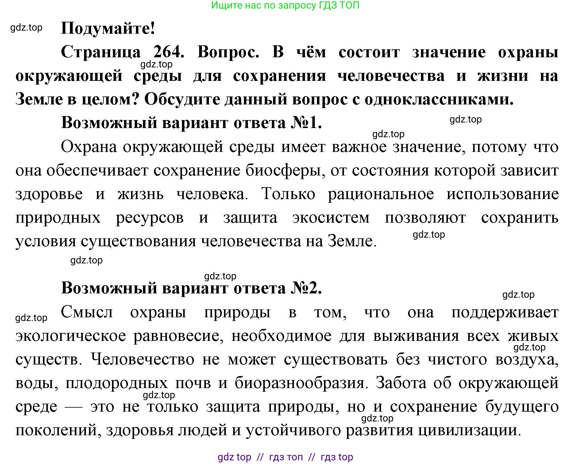 Биология, 9 класс Учебник, авторы: Пасечник Владимир Васильевич, Каменский Андрей Александрович, Швецов Глеб Геннадьевич, Гапонюк Зоя Георгиевна, издательство Просвещение, Москва, 2023, белого цвета, страница 264, Решение 2