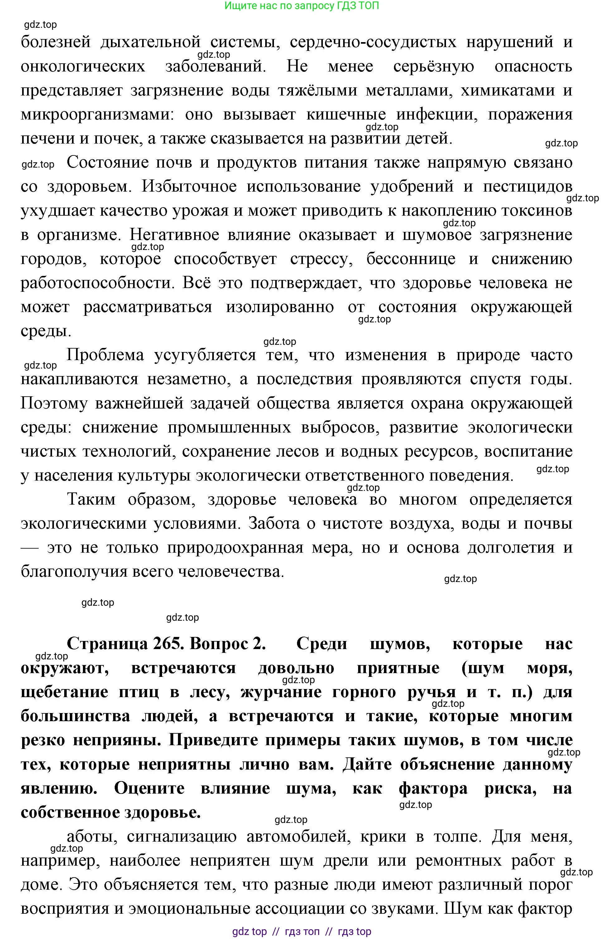 Биология, 9 класс Учебник, авторы: Пасечник Владимир Васильевич, Каменский Андрей Александрович, Швецов Глеб Геннадьевич, Гапонюк Зоя Георгиевна, издательство Просвещение, Москва, 2023, белого цвета, страница 265, Решение 2 (продолжение 2)