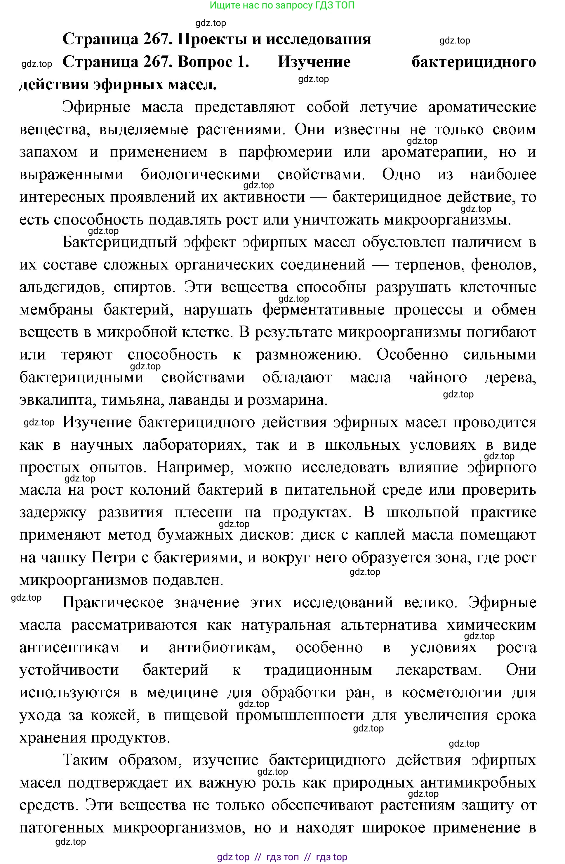 Биология, 9 класс Учебник, авторы: Пасечник Владимир Васильевич, Каменский Андрей Александрович, Швецов Глеб Геннадьевич, Гапонюк Зоя Георгиевна, издательство Просвещение, Москва, 2023, белого цвета, страница 267, номер 1, Решение 2