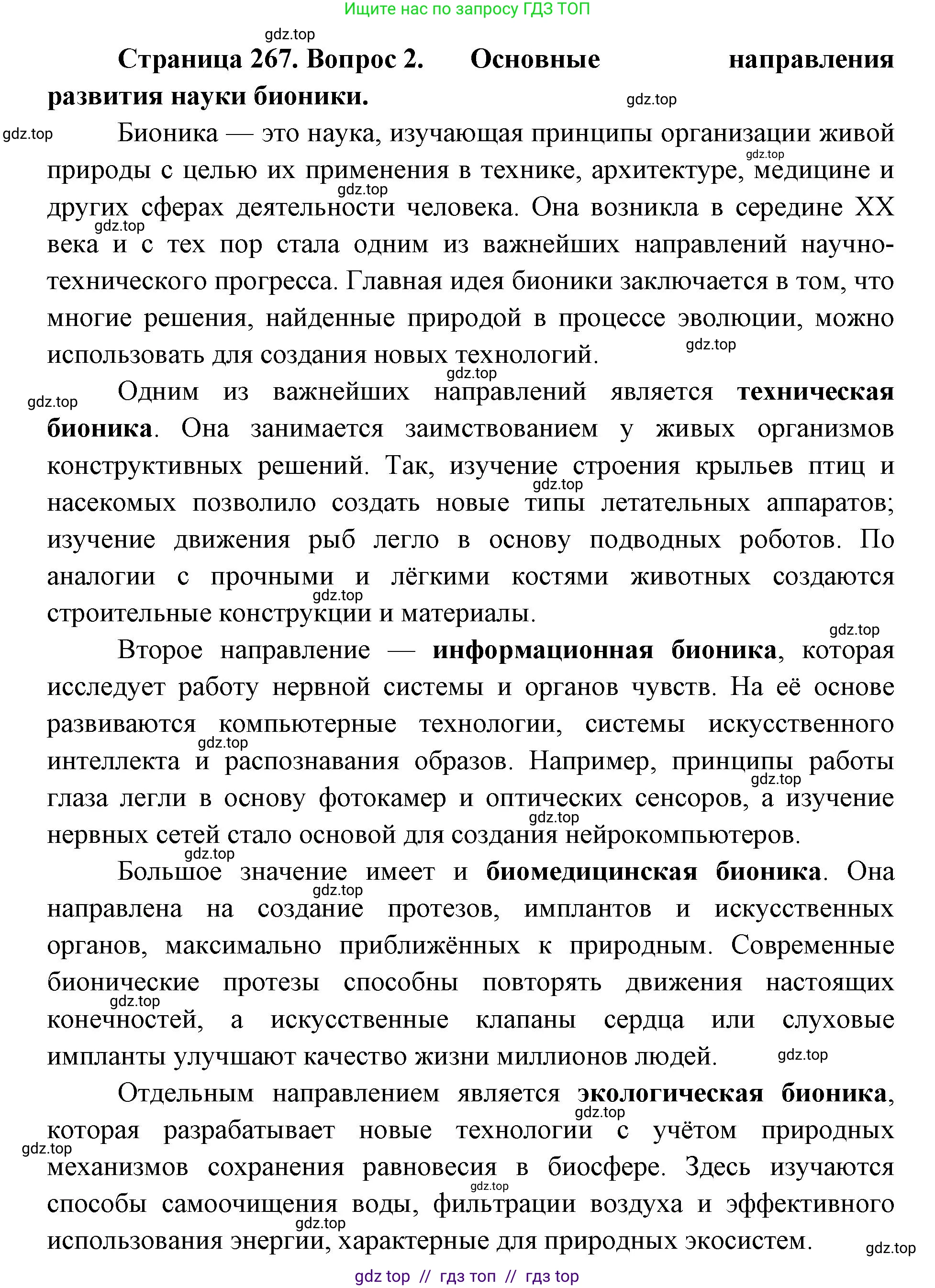 Биология, 9 класс Учебник, авторы: Пасечник Владимир Васильевич, Каменский Андрей Александрович, Швецов Глеб Геннадьевич, Гапонюк Зоя Георгиевна, издательство Просвещение, Москва, 2023, белого цвета, страница 267, номер 2, Решение 2