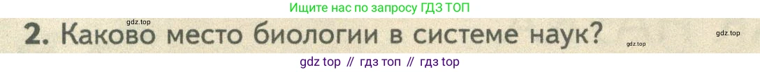 ГДЗ Биология, 10 класс Учебник, авторы: Пасечник Владимир Васильевич, Каменский Андрей Александрович, Рубцов Александр Михайлович, Швецов Глеб Геннадьевич, Абовян Леван Арташесович, Гапонюк Зоя Георгиевна, издательство Просвещение, Москва, 2024, коричневого цвета, Часть 1, страница 6, номер 2, Условие
