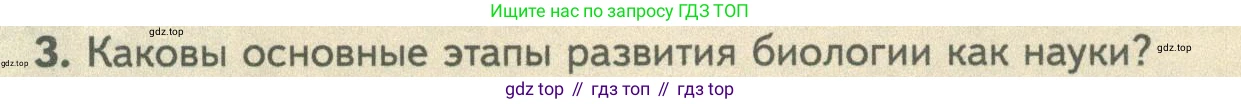ГДЗ Биология, 10 класс Учебник, авторы: Пасечник Владимир Васильевич, Каменский Андрей Александрович, Рубцов Александр Михайлович, Швецов Глеб Геннадьевич, Абовян Леван Арташесович, Гапонюк Зоя Георгиевна, издательство Просвещение, Москва, 2024, коричневого цвета, Часть 1, страница 6, номер 3, Условие