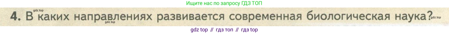 ГДЗ Биология, 10 класс Учебник, авторы: Пасечник Владимир Васильевич, Каменский Андрей Александрович, Рубцов Александр Михайлович, Швецов Глеб Геннадьевич, Абовян Леван Арташесович, Гапонюк Зоя Георгиевна, издательство Просвещение, Москва, 2024, коричневого цвета, Часть 1, страница 6, номер 4, Условие