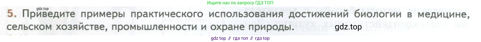 ГДЗ Биология, 10 класс Учебник, авторы: Пасечник Владимир Васильевич, Каменский Андрей Александрович, Рубцов Александр Михайлович, Швецов Глеб Геннадьевич, Абовян Леван Арташесович, Гапонюк Зоя Георгиевна, издательство Просвещение, Москва, 2024, коричневого цвета, Часть 1, страница 12, номер 5, Условие