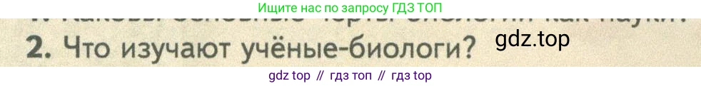ГДЗ Биология, 10 класс Учебник, авторы: Пасечник Владимир Васильевич, Каменский Андрей Александрович, Рубцов Александр Михайлович, Швецов Глеб Геннадьевич, Абовян Леван Арташесович, Гапонюк Зоя Георгиевна, издательство Просвещение, Москва, 2024, коричневого цвета, Часть 1, страница 18, номер 2, Условие