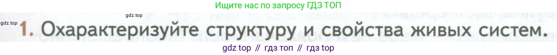ГДЗ Биология, 10 класс Учебник, авторы: Пасечник Владимир Васильевич, Каменский Андрей Александрович, Рубцов Александр Михайлович, Швецов Глеб Геннадьевич, Абовян Леван Арташесович, Гапонюк Зоя Георгиевна, издательство Просвещение, Москва, 2024, коричневого цвета, Часть 1, страница 21, номер 1, Условие