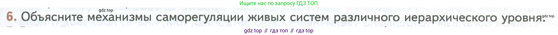 ГДЗ Биология, 10 класс Учебник, авторы: Пасечник Владимир Васильевич, Каменский Андрей Александрович, Рубцов Александр Михайлович, Швецов Глеб Геннадьевич, Абовян Леван Арташесович, Гапонюк Зоя Георгиевна, издательство Просвещение, Москва, 2024, коричневого цвета, Часть 1, страница 21, номер 6, Условие