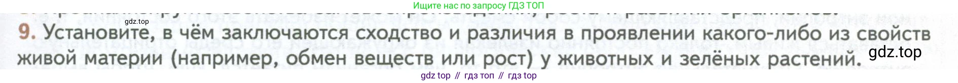 ГДЗ Биология, 10 класс Учебник, авторы: Пасечник Владимир Васильевич, Каменский Андрей Александрович, Рубцов Александр Михайлович, Швецов Глеб Геннадьевич, Абовян Леван Арташесович, Гапонюк Зоя Георгиевна, издательство Просвещение, Москва, 2024, коричневого цвета, Часть 1, страница 21, номер 9, Условие