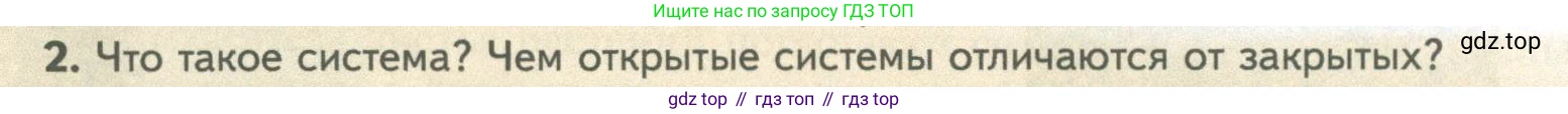 ГДЗ Биология, 10 класс Учебник, авторы: Пасечник Владимир Васильевич, Каменский Андрей Александрович, Рубцов Александр Михайлович, Швецов Глеб Геннадьевич, Абовян Леван Арташесович, Гапонюк Зоя Георгиевна, издательство Просвещение, Москва, 2024, коричневого цвета, Часть 1, страница 23, номер 2, Условие