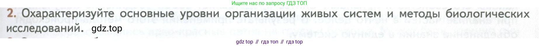 ГДЗ Биология, 10 класс Учебник, авторы: Пасечник Владимир Васильевич, Каменский Андрей Александрович, Рубцов Александр Михайлович, Швецов Глеб Геннадьевич, Абовян Леван Арташесович, Гапонюк Зоя Георгиевна, издательство Просвещение, Москва, 2024, коричневого цвета, Часть 1, страница 33, номер 2, Условие