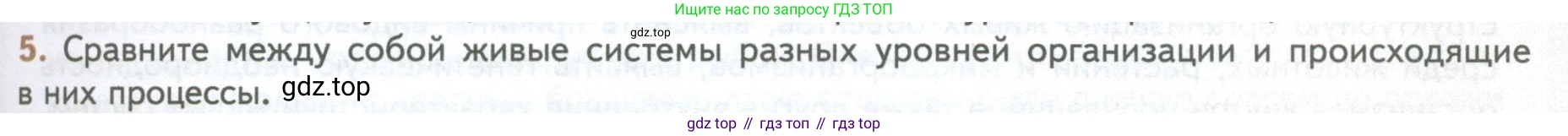 ГДЗ Биология, 10 класс Учебник, авторы: Пасечник Владимир Васильевич, Каменский Андрей Александрович, Рубцов Александр Михайлович, Швецов Глеб Геннадьевич, Абовян Леван Арташесович, Гапонюк Зоя Георгиевна, издательство Просвещение, Москва, 2024, коричневого цвета, Часть 1, страница 33, номер 5, Условие