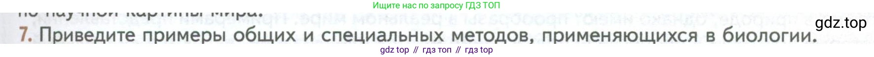 ГДЗ Биология, 10 класс Учебник, авторы: Пасечник Владимир Васильевич, Каменский Андрей Александрович, Рубцов Александр Михайлович, Швецов Глеб Геннадьевич, Абовян Леван Арташесович, Гапонюк Зоя Георгиевна, издательство Просвещение, Москва, 2024, коричневого цвета, Часть 1, страница 33, номер 7, Условие
