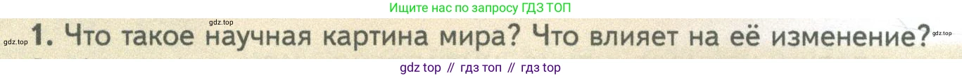 ГДЗ Биология, 10 класс Учебник, авторы: Пасечник Владимир Васильевич, Каменский Андрей Александрович, Рубцов Александр Михайлович, Швецов Глеб Геннадьевич, Абовян Леван Арташесович, Гапонюк Зоя Георгиевна, издательство Просвещение, Москва, 2024, коричневого цвета, Часть 1, страница 40, номер 1, Условие