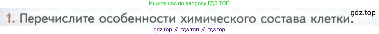 ГДЗ Биология, 10 класс Учебник, авторы: Пасечник Владимир Васильевич, Каменский Андрей Александрович, Рубцов Александр Михайлович, Швецов Глеб Геннадьевич, Абовян Леван Арташесович, Гапонюк Зоя Георгиевна, издательство Просвещение, Москва, 2024, коричневого цвета, Часть 1, страница 63, номер 1, Условие