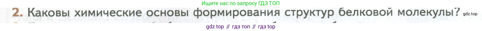 ГДЗ Биология, 10 класс Учебник, авторы: Пасечник Владимир Васильевич, Каменский Андрей Александрович, Рубцов Александр Михайлович, Швецов Глеб Геннадьевич, Абовян Леван Арташесович, Гапонюк Зоя Георгиевна, издательство Просвещение, Москва, 2024, коричневого цвета, Часть 1, страница 76, номер 2, Условие